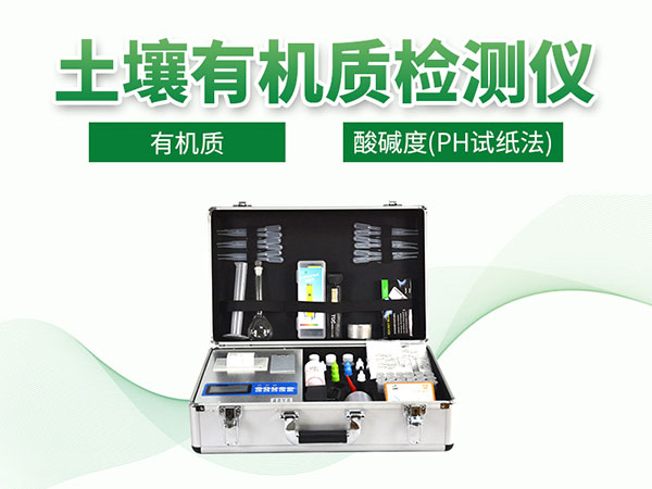 土壤有機質檢測儀